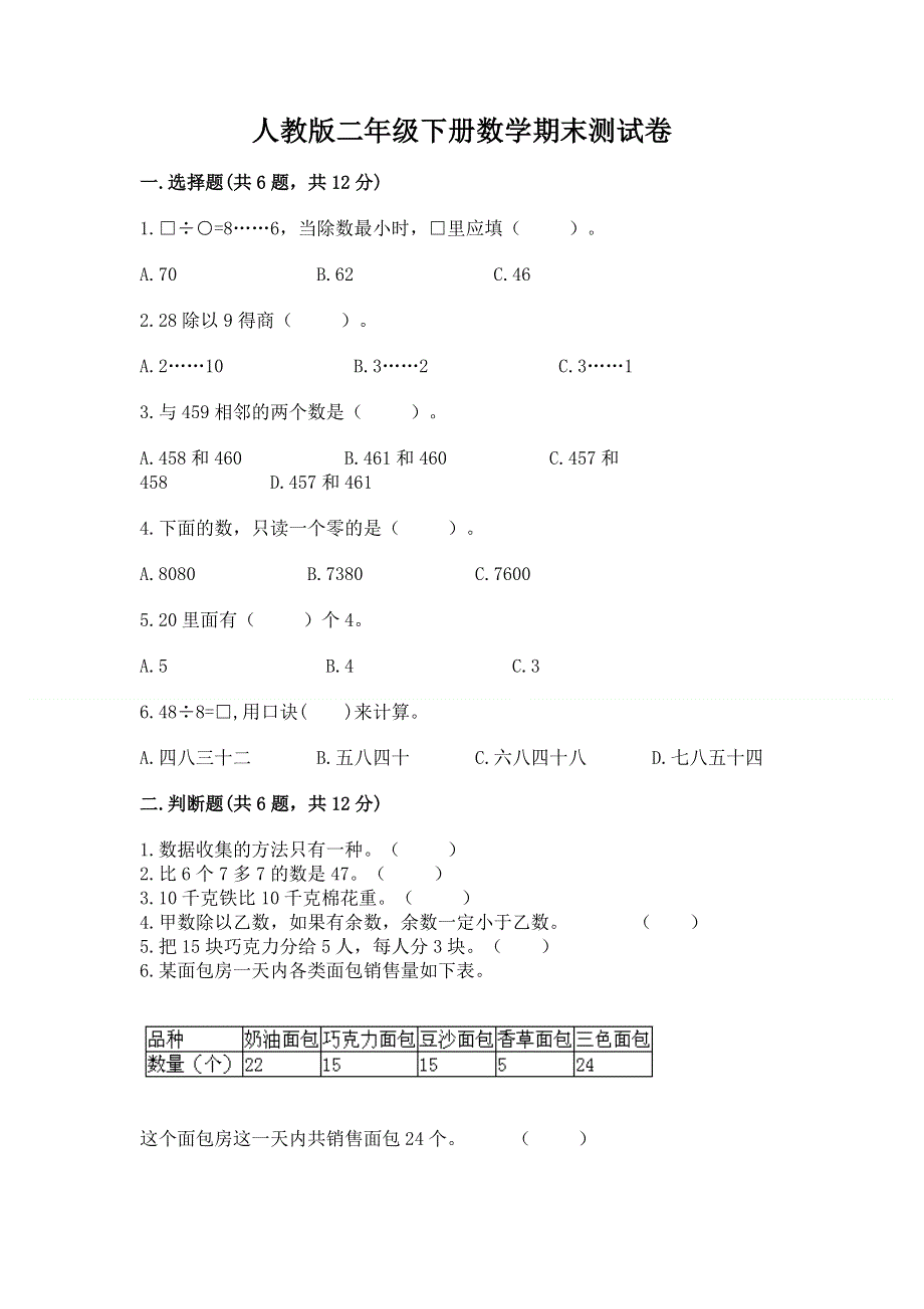 人教版二年级下册数学期末测试卷附答案（a卷）.docx_第1页