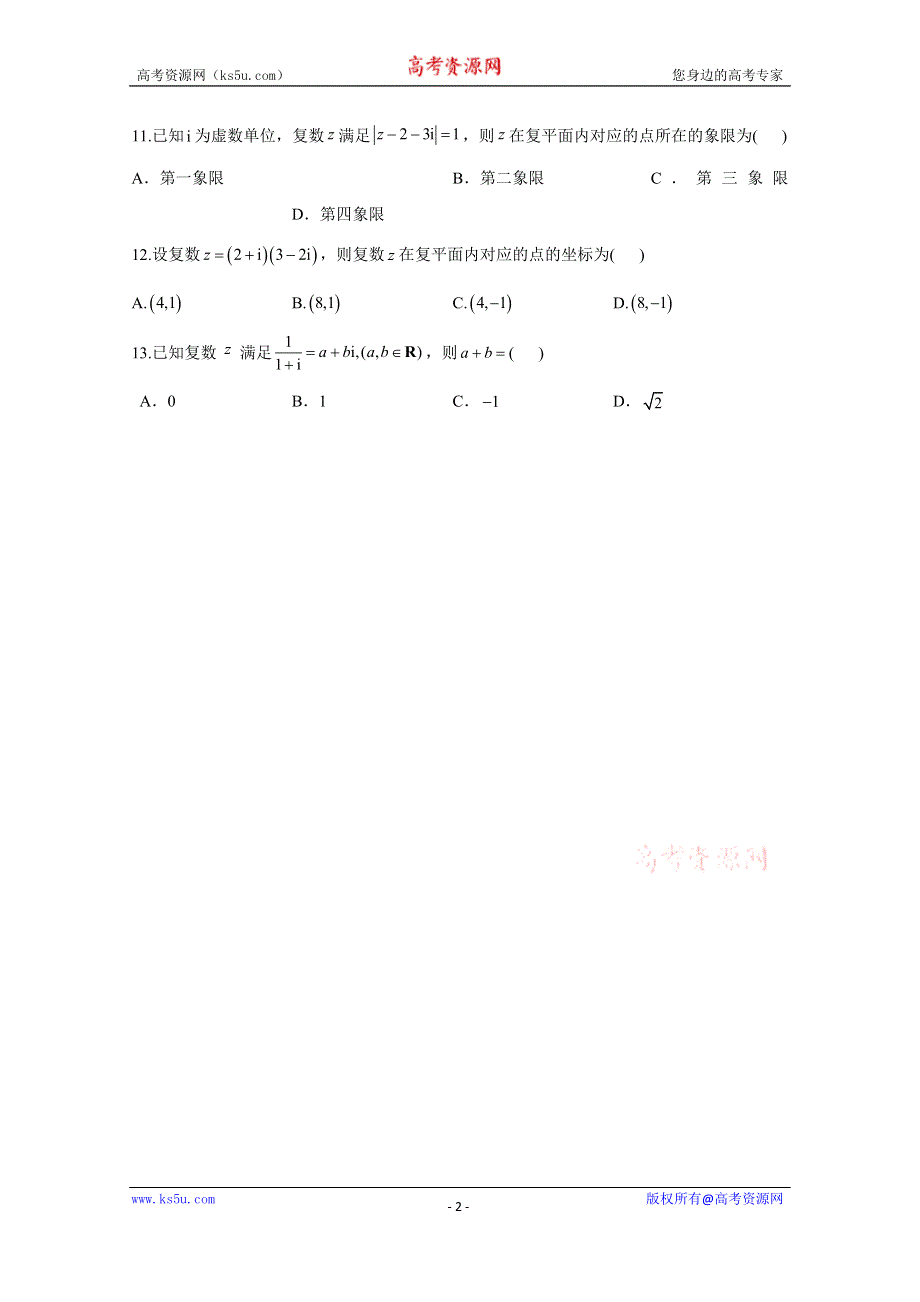 2021届高三数学一轮联考质检卷精编（13）数系的扩充与复数的引入 WORD版含解析.doc_第2页