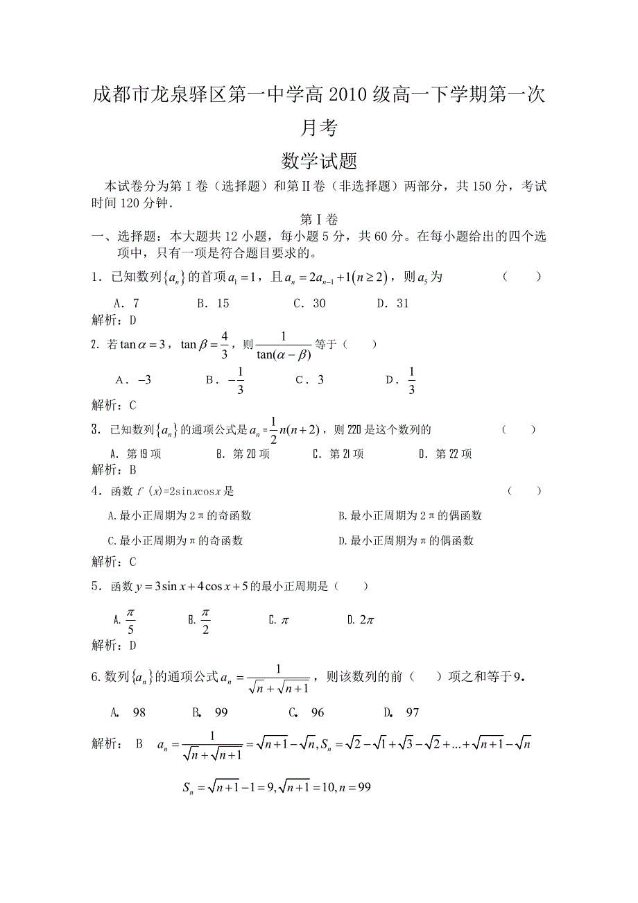 四川省成都市龙泉驿区第一中学10-11学年高一下学期第一次月考（数学）.doc_第1页