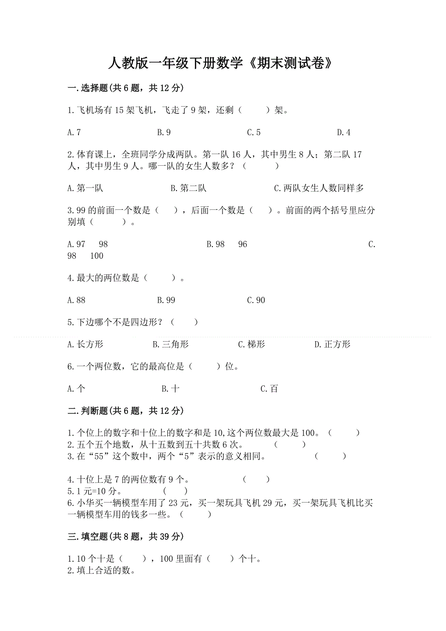 人教版一年级下册数学《期末测试卷》【达标题】.docx_第1页