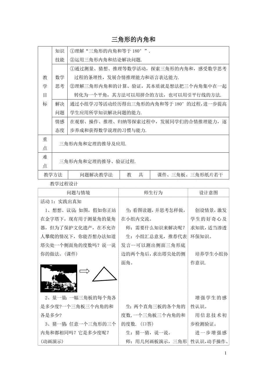 2022冀教版七下第9章三角形9.2三角形的内角和外角9.2.1三角形的内角和教学设计.doc_第1页