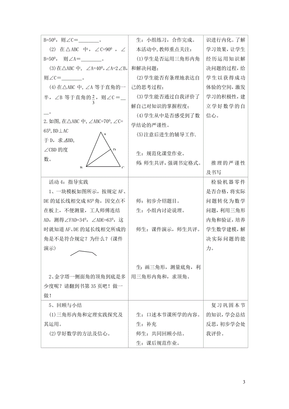 2022冀教版七下第9章三角形9.2三角形的内角和外角9.2.1三角形的内角和教学设计.doc_第3页