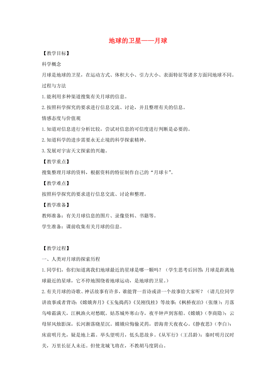 六年级科学下册 第三单元 宇宙 1 地球的卫星——月球教案 教科版.docx_第1页