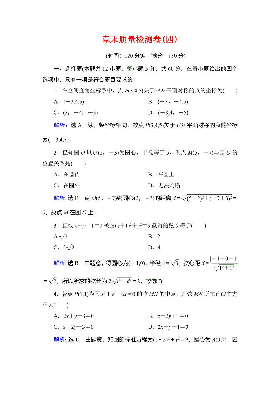 2020年人教A版高中数学必修二课时分层训练：第四章 圆与方程 章末质量检测卷（四） WORD版含解析.doc_第1页