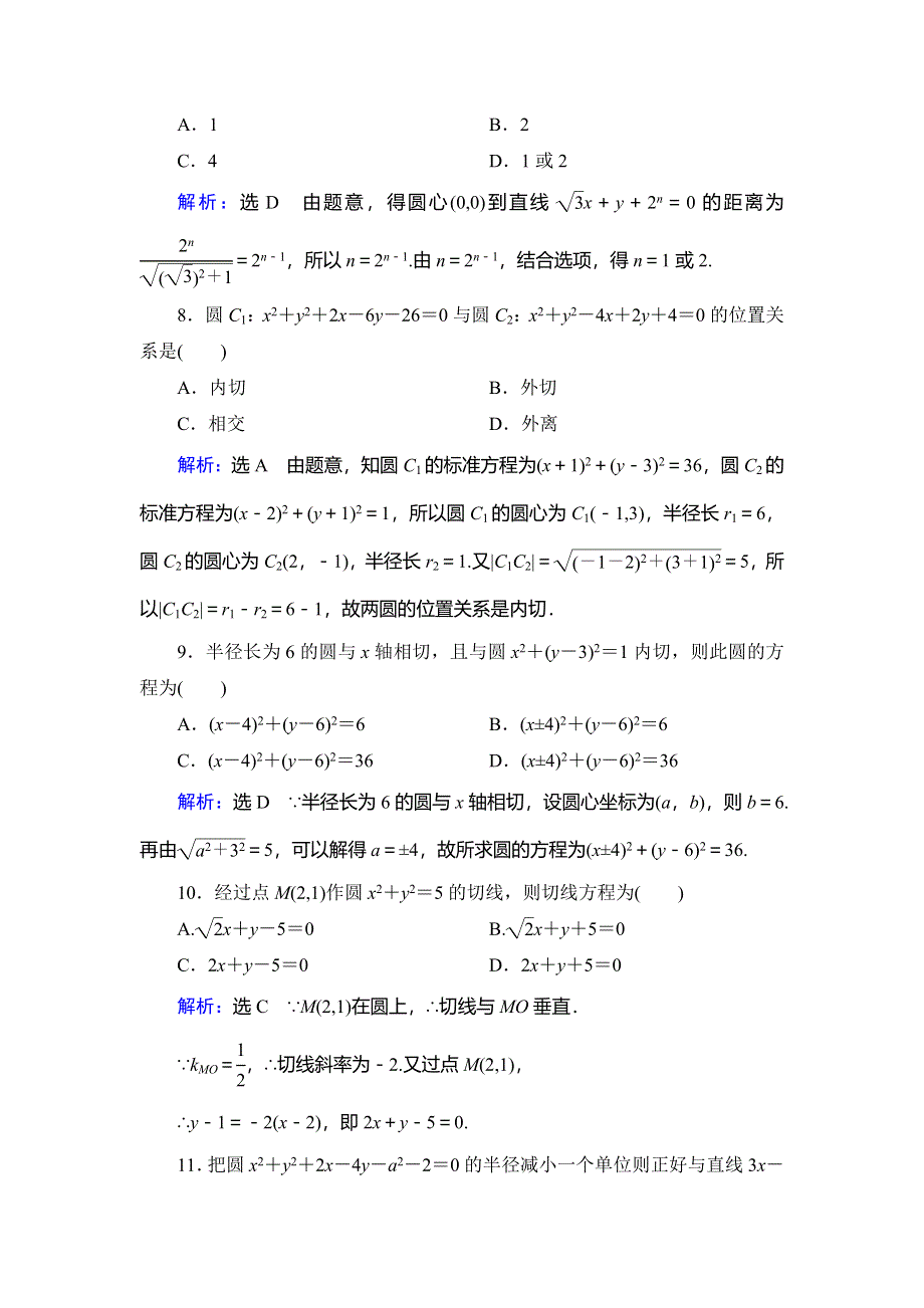 2020年人教A版高中数学必修二课时分层训练：第四章 圆与方程 章末质量检测卷（四） WORD版含解析.doc_第3页