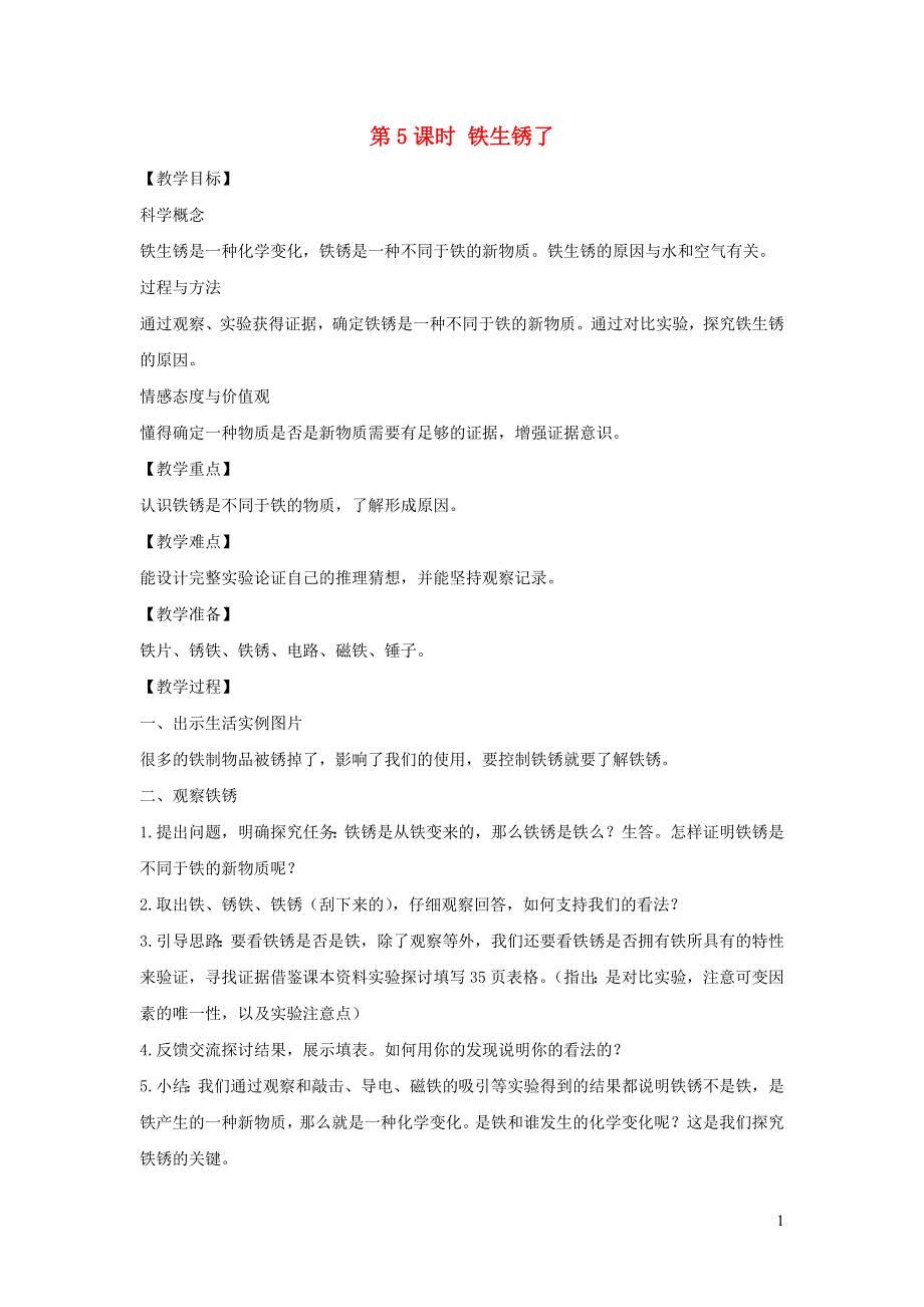 六年级科学下册 第二单元 物质的变化 5 铁生锈了教案 教科版.docx_第1页