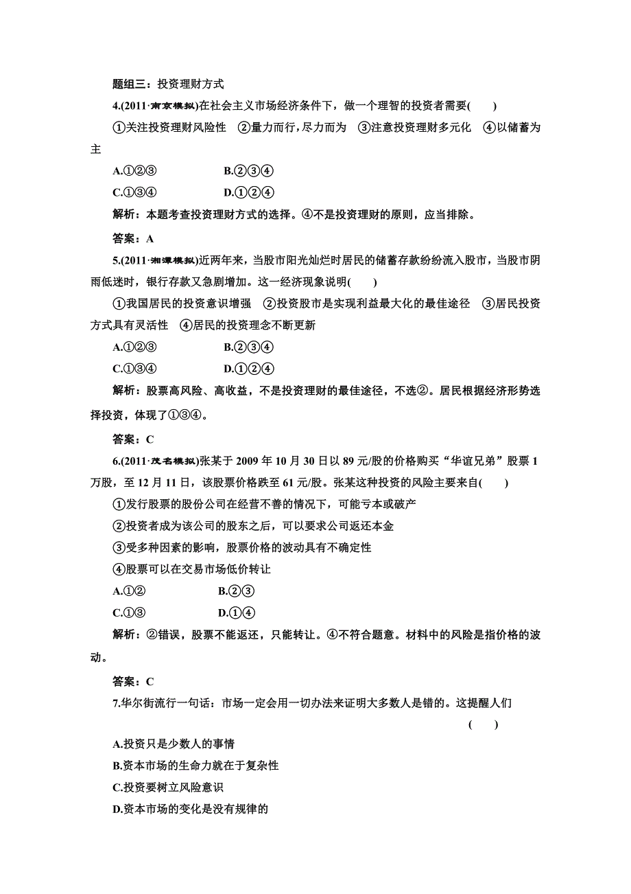 创新方案高三新课标人教版政治（江苏专版）练习：第一部分第二单元第六课题组训练大冲关.doc_第2页