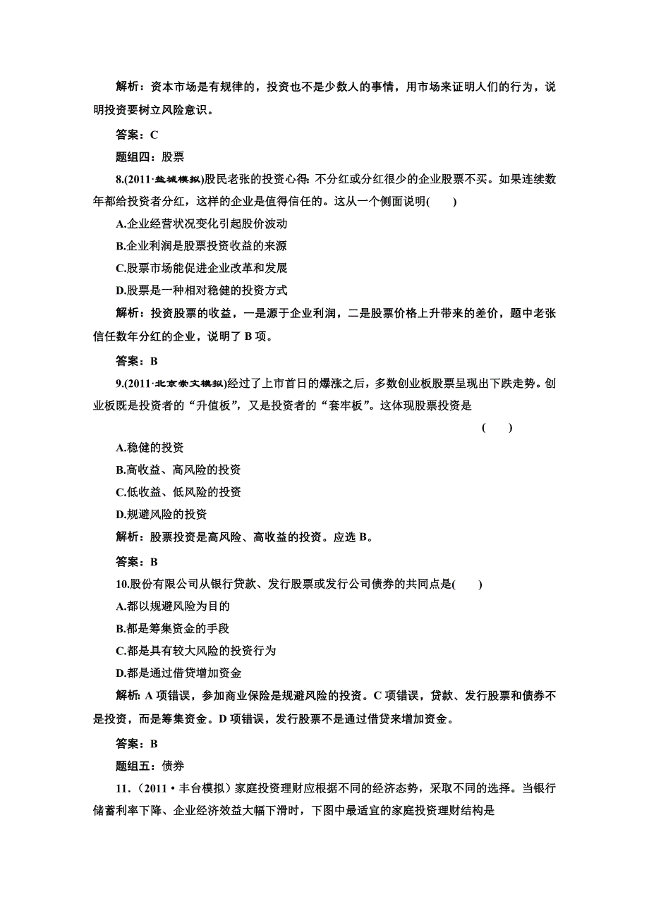 创新方案高三新课标人教版政治（江苏专版）练习：第一部分第二单元第六课题组训练大冲关.doc_第3页