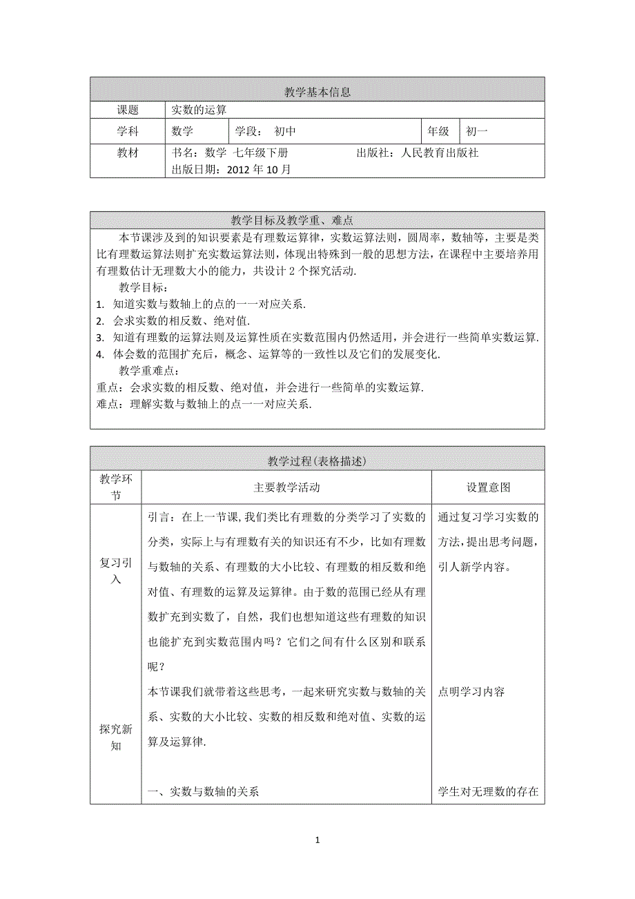 人教版数学七年级下册：6.3实数的运算教案.doc_第1页