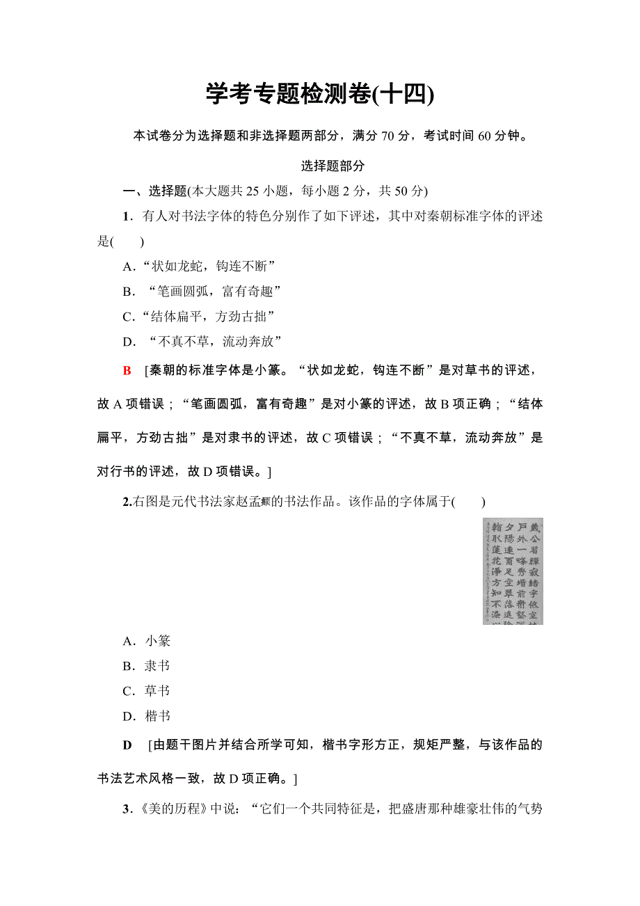 2018浙江历史学考一轮复习练习：必修3 专题14　中国古代和现代的科学技术与文化 学考专题检测卷14 WORD版含解析.doc_第1页