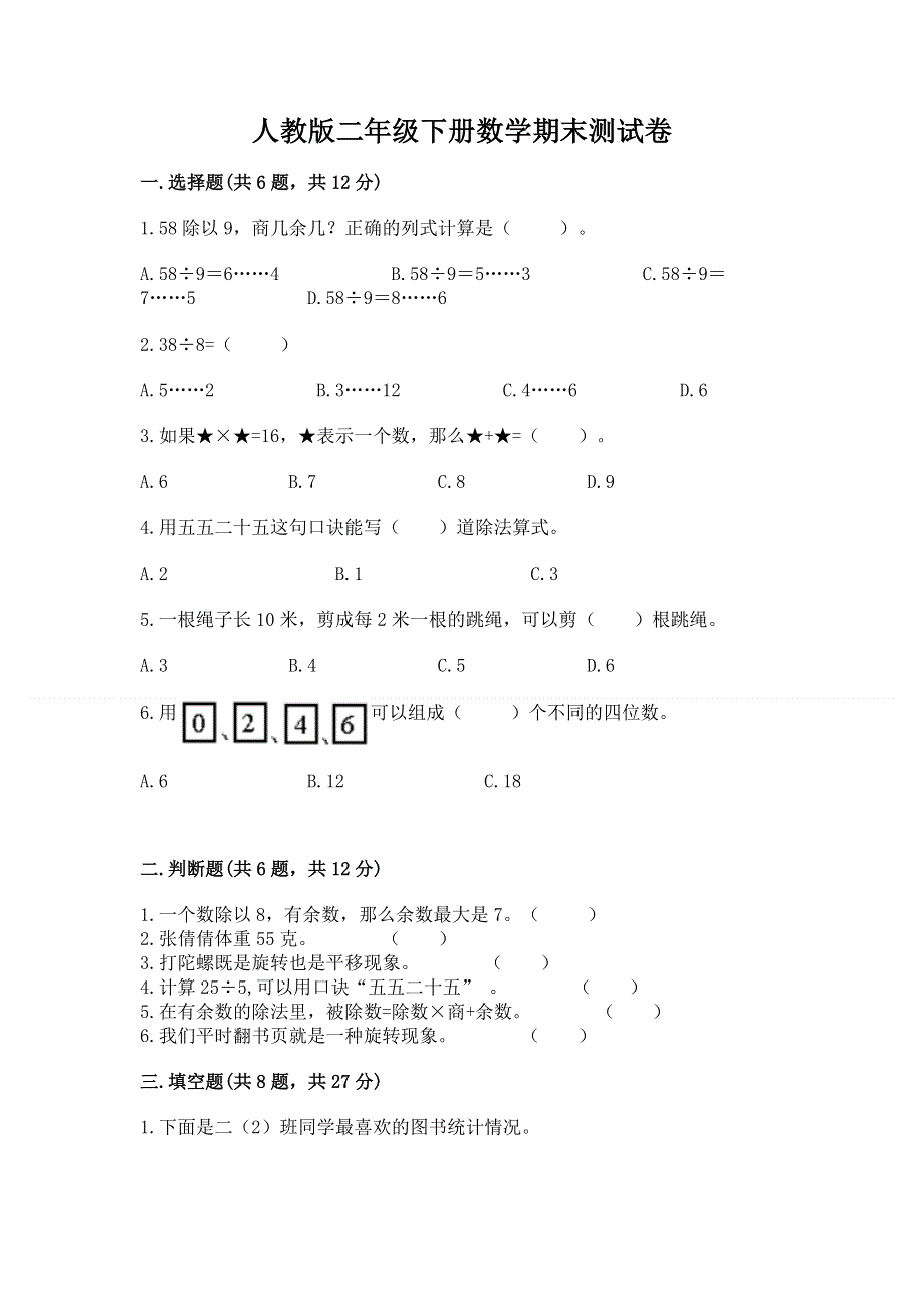 人教版二年级下册数学期末测试卷附答案（培优b卷）.docx_第1页