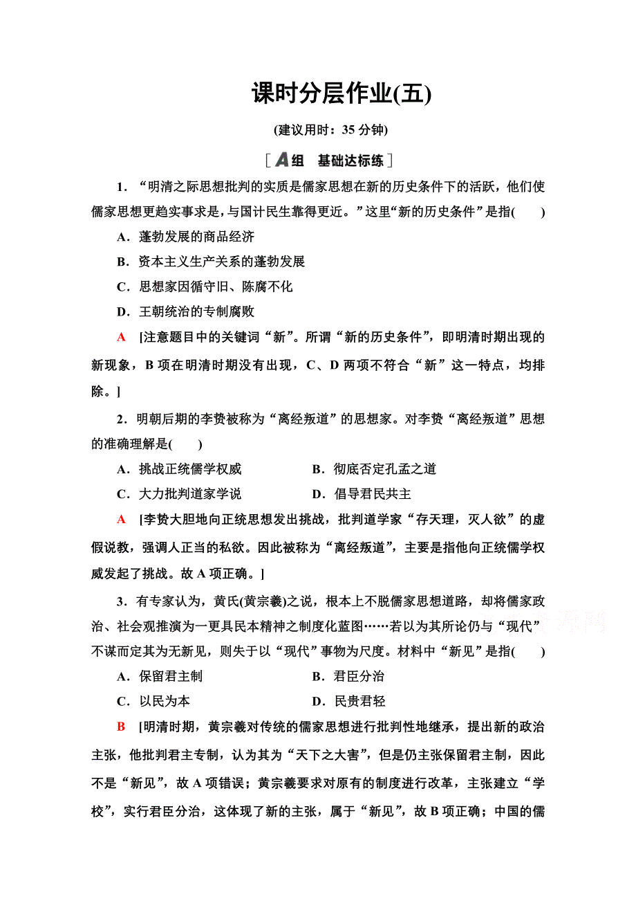 2020-2021学年历史岳麓版必修3课时分层作业5　明清之际的进步思潮 WORD版含解析.doc_第1页