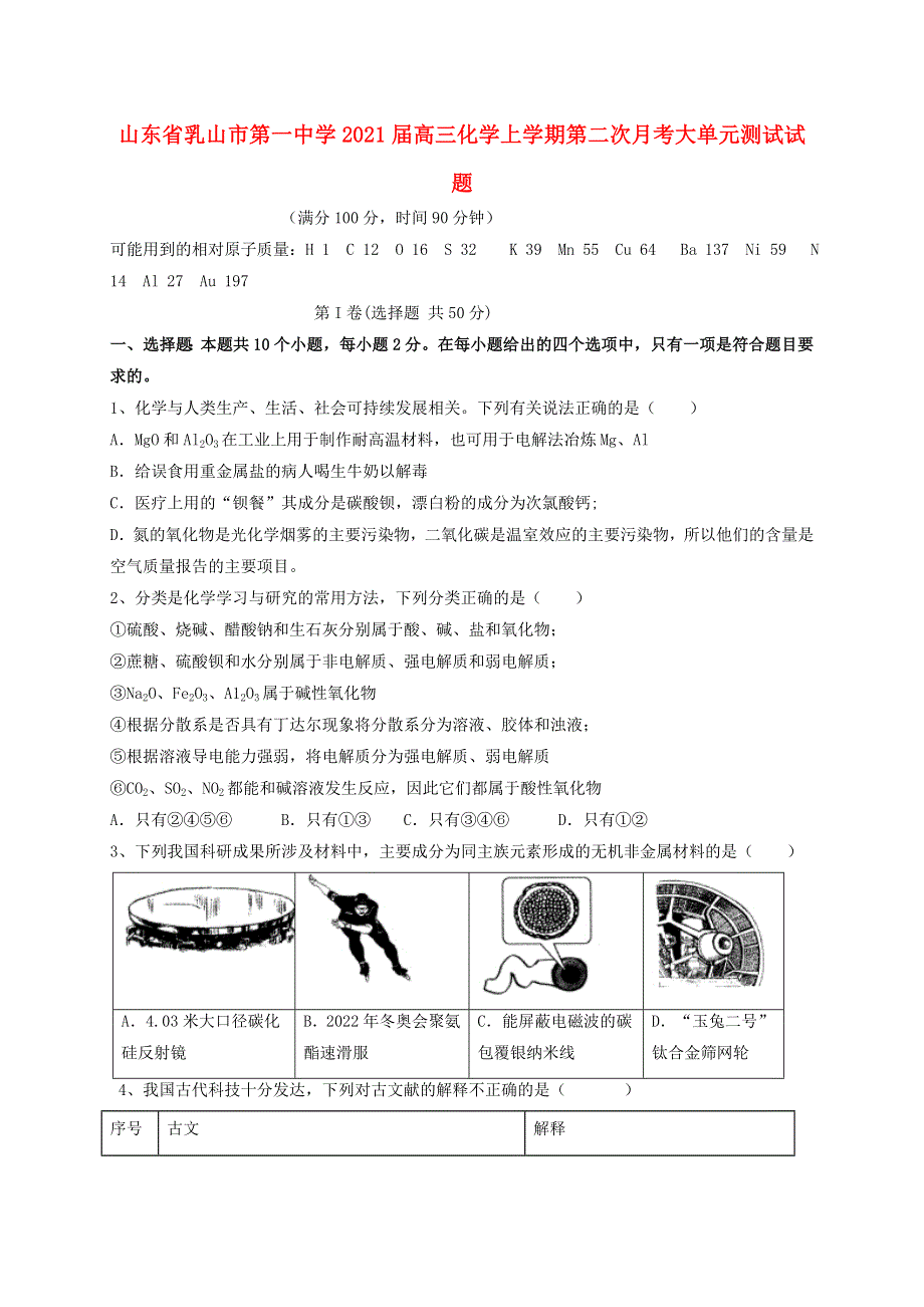 山东省乳山市第一中学2021届高三化学上学期第二次月考大单元测试试题.doc_第1页