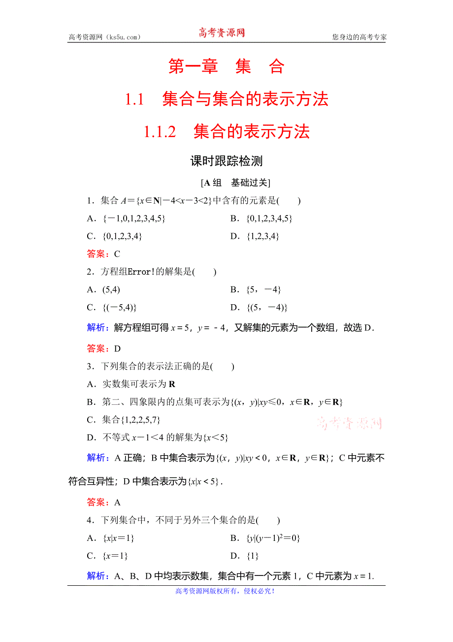 2020年人教B版高中数学必修一课时跟踪检测：第一章 集合　1-1　1-1-2 WORD版含解析.doc_第1页