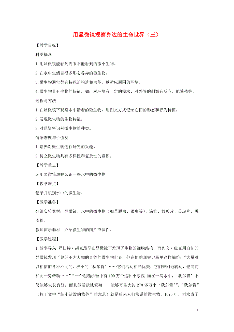 六年级科学下册 第一单元 微小世界 7 用显微镜观察身边的生命世界（三）教案 教科版.docx_第1页