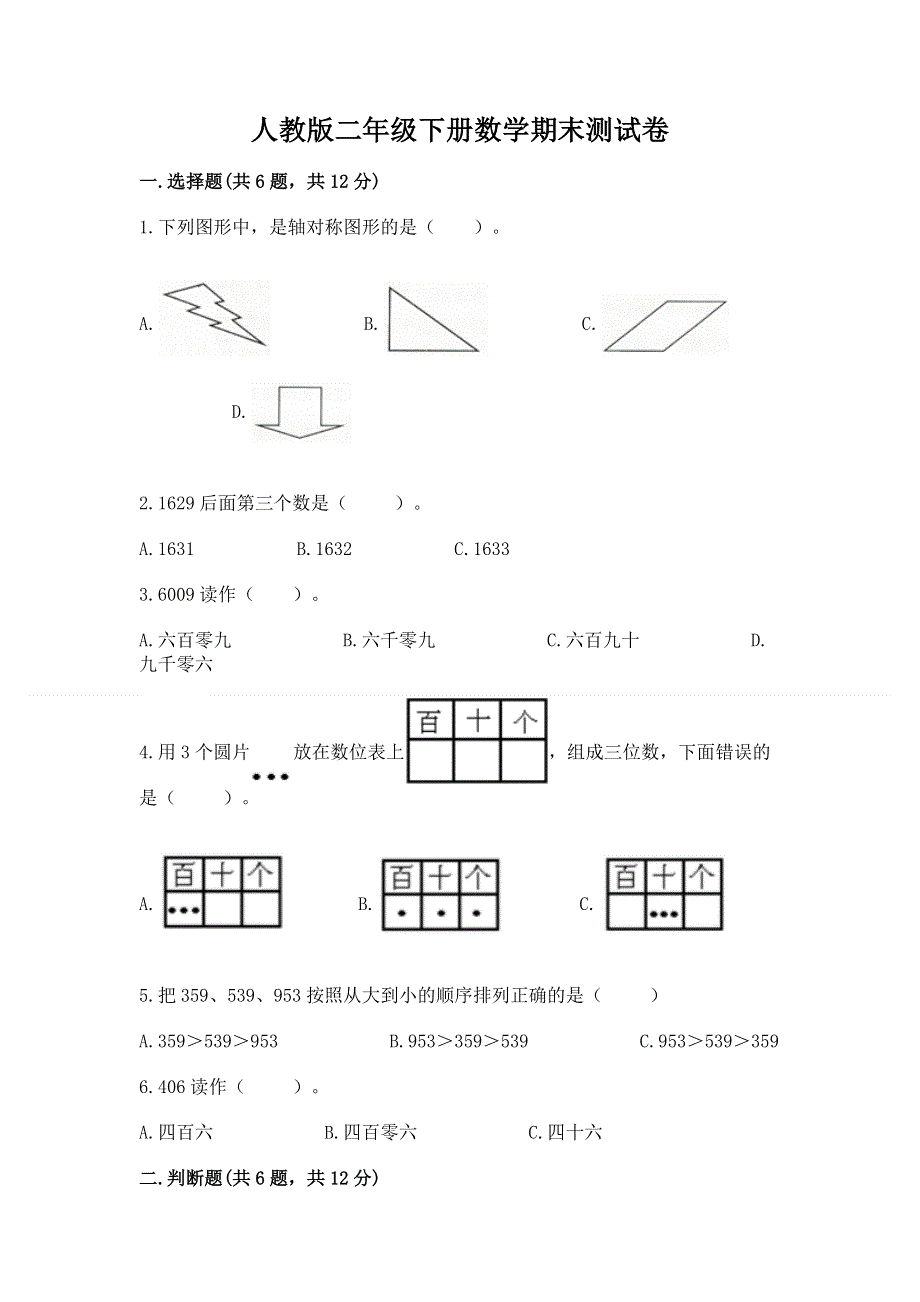 人教版二年级下册数学期末测试卷附答案（典型题）.docx_第1页