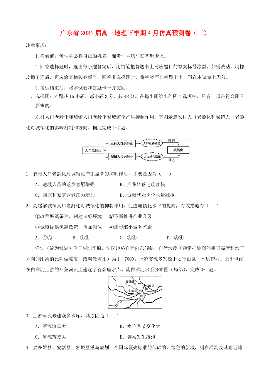 广东省2021届高三地理下学期4月仿真预测卷（三）.doc_第1页