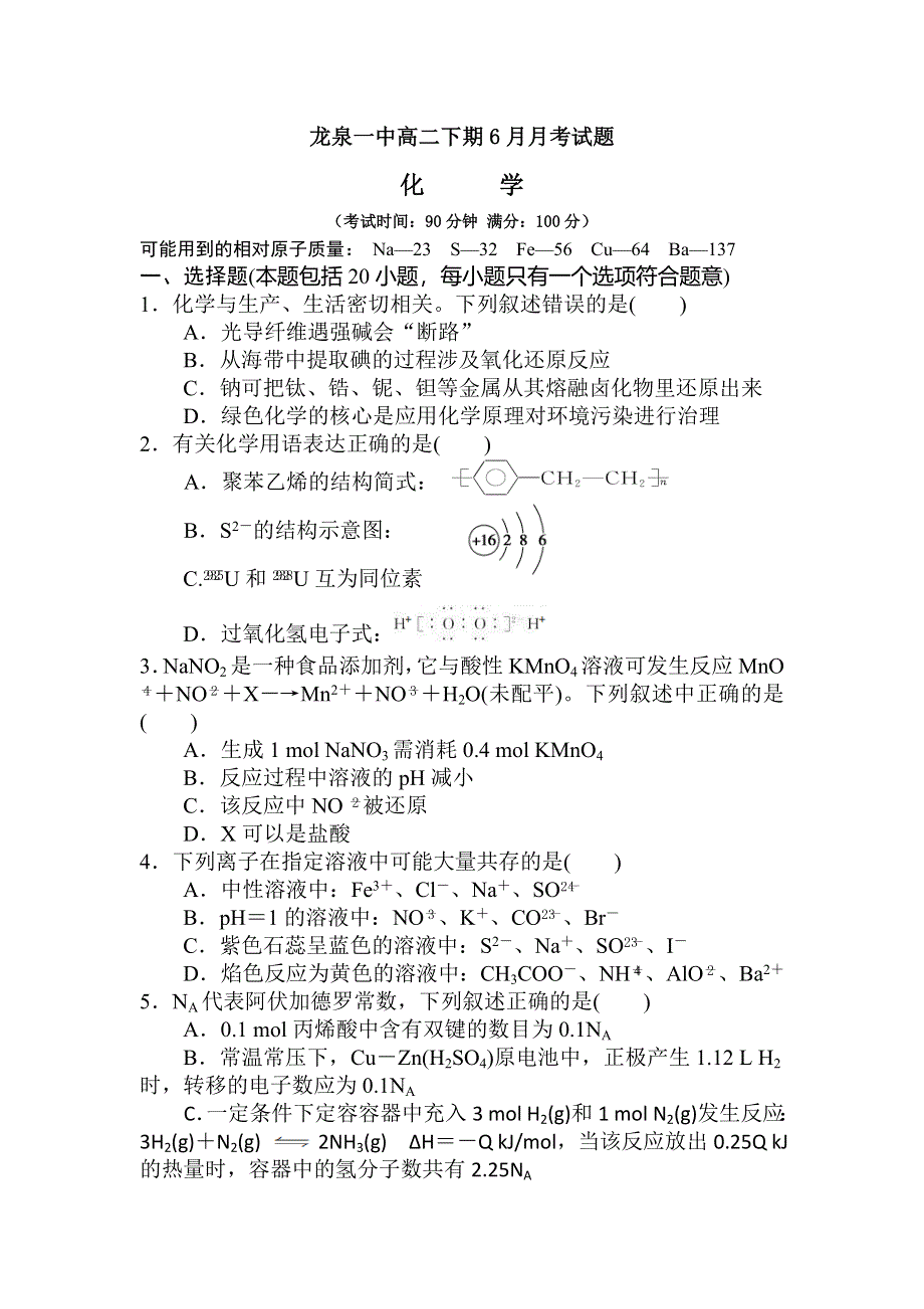 四川省成都市龙泉驿区第一中学校2015-2016学年高二6月月考化学试题 WORD版含答案.doc_第1页