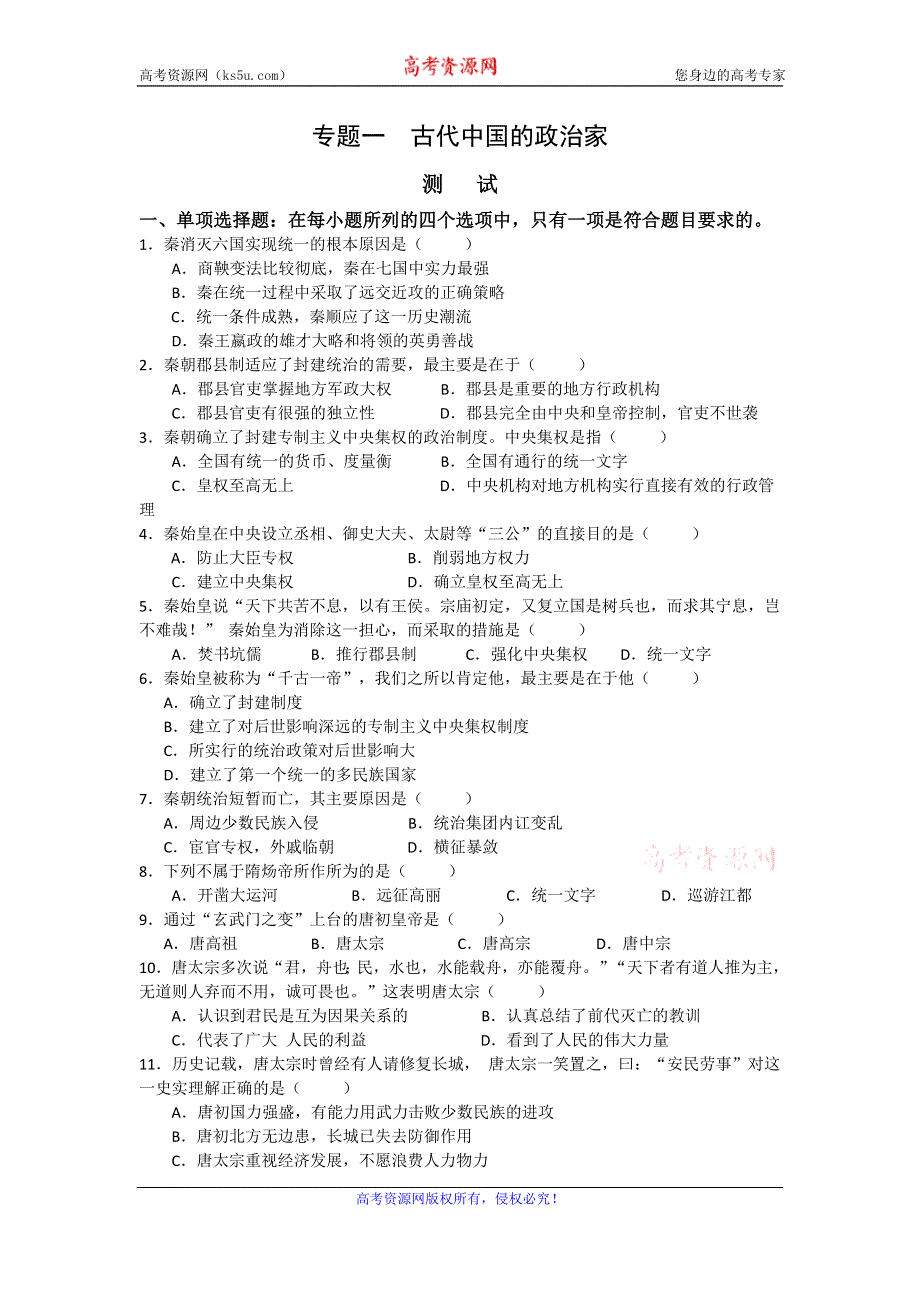 《优教通》高二历史人教版选修4同步练习：第一单元 古代中国的政治家2 WORD版含答案.doc_第1页