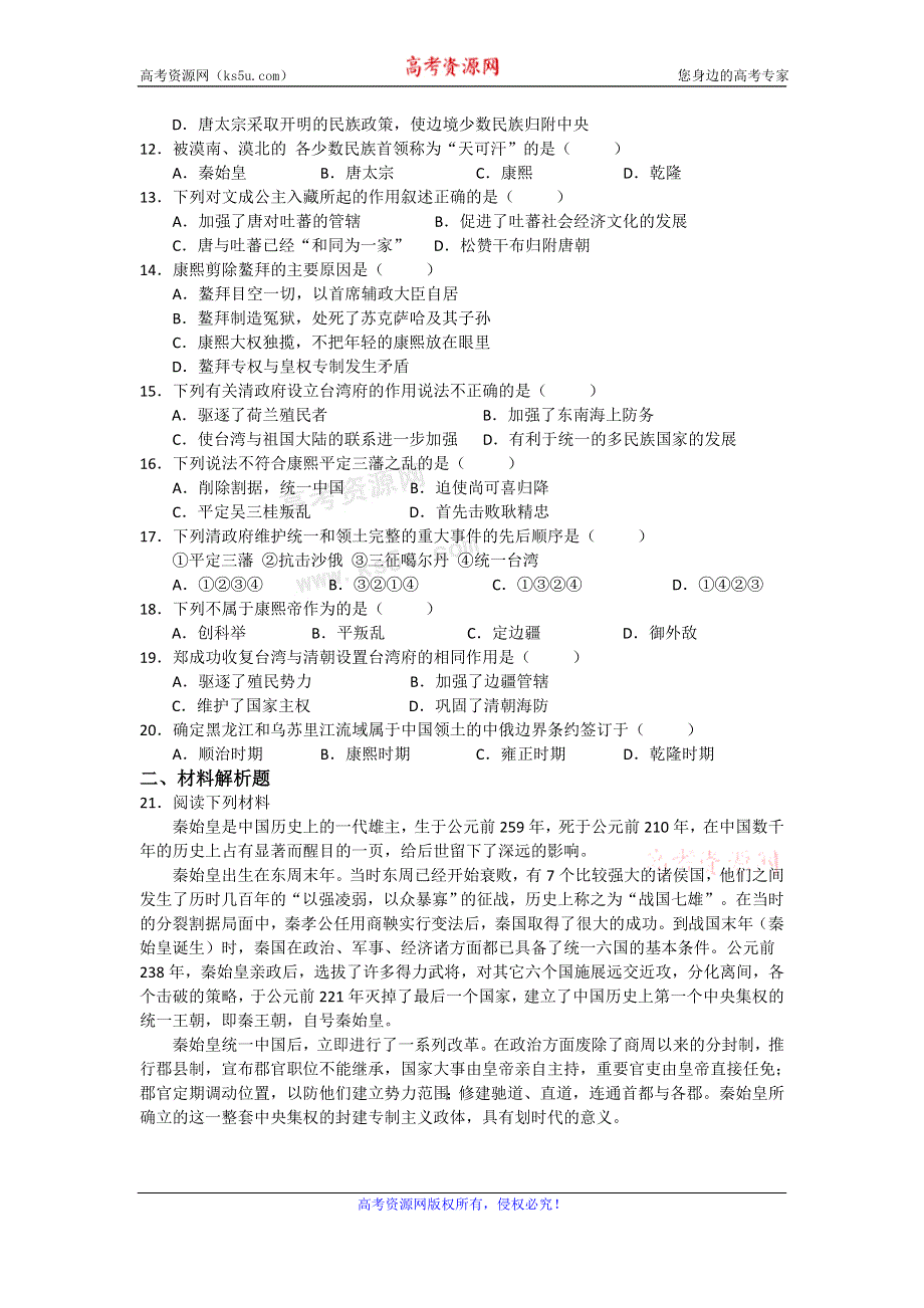 《优教通》高二历史人教版选修4同步练习：第一单元 古代中国的政治家2 WORD版含答案.doc_第2页