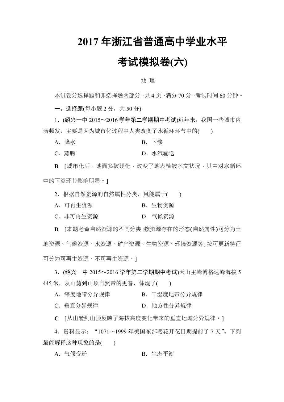 2018浙江地理学考一轮复习文档：2017年浙江省普通高中学业水平考试模拟卷6 WORD版含答案.doc_第1页