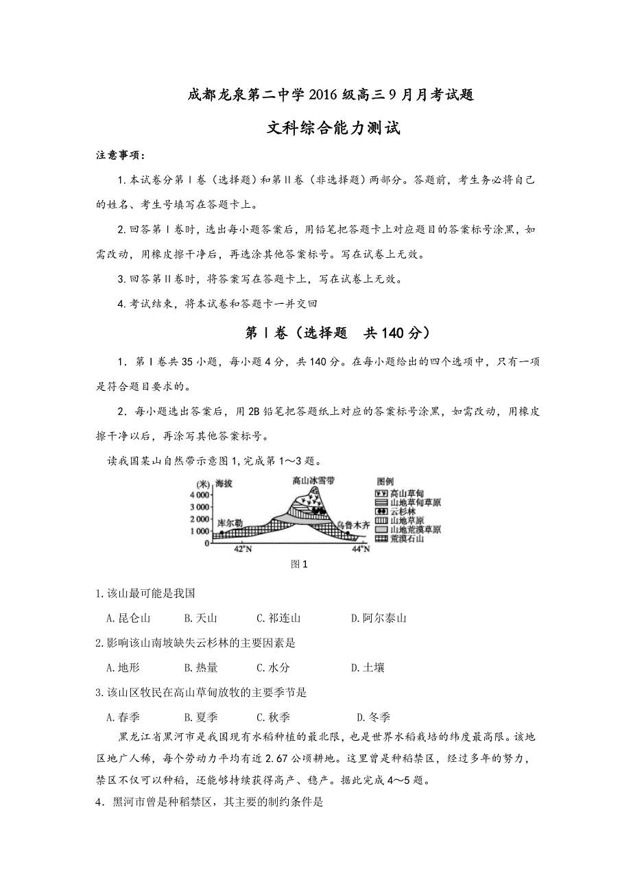 四川省成都市龙泉第二中学2019届高三9月月考文科综合试题 WORD版含答案.doc_第1页