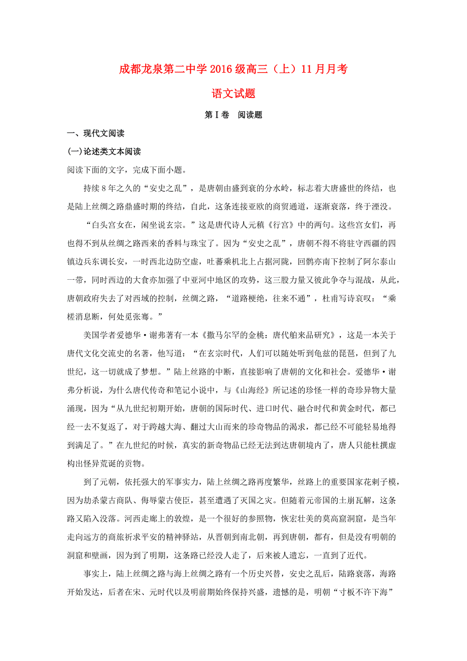 四川省成都市龙泉第二中学2019届高三语文上学期11月月考试题（含解析）.doc_第1页