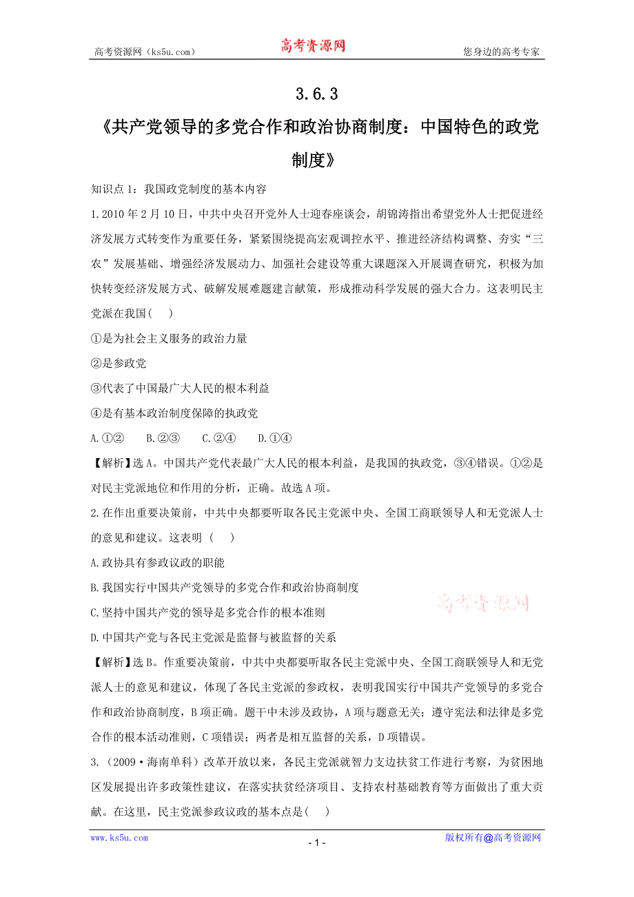 政治：3.6.3《共产党领导的多党合作和政治协商制度：中国特色的政党制度》考点复习试题（新人教必修2）.DOC.doc_第1页