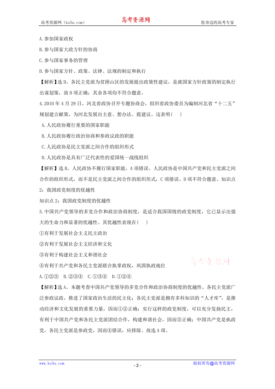 政治：3.6.3《共产党领导的多党合作和政治协商制度：中国特色的政党制度》考点复习试题（新人教必修2）.DOC.doc_第2页