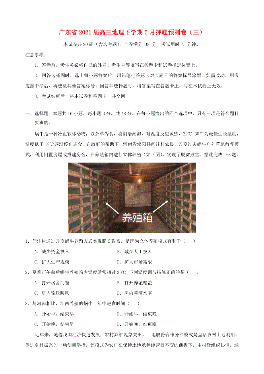 广东省2021届高三地理下学期5月押题预测卷（三）.doc_第1页