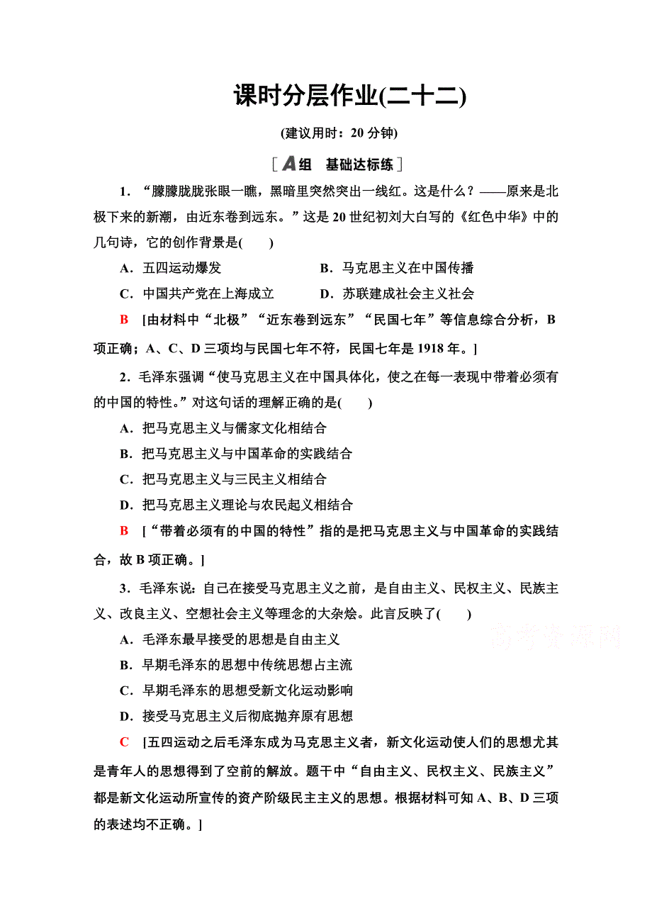 2020-2021学年历史岳麓版必修3课时分层作业22　毛泽东与马克思主义的中国化 WORD版含解析.doc_第1页