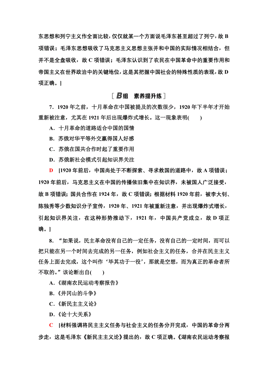 2020-2021学年历史岳麓版必修3课时分层作业22　毛泽东与马克思主义的中国化 WORD版含解析.doc_第3页