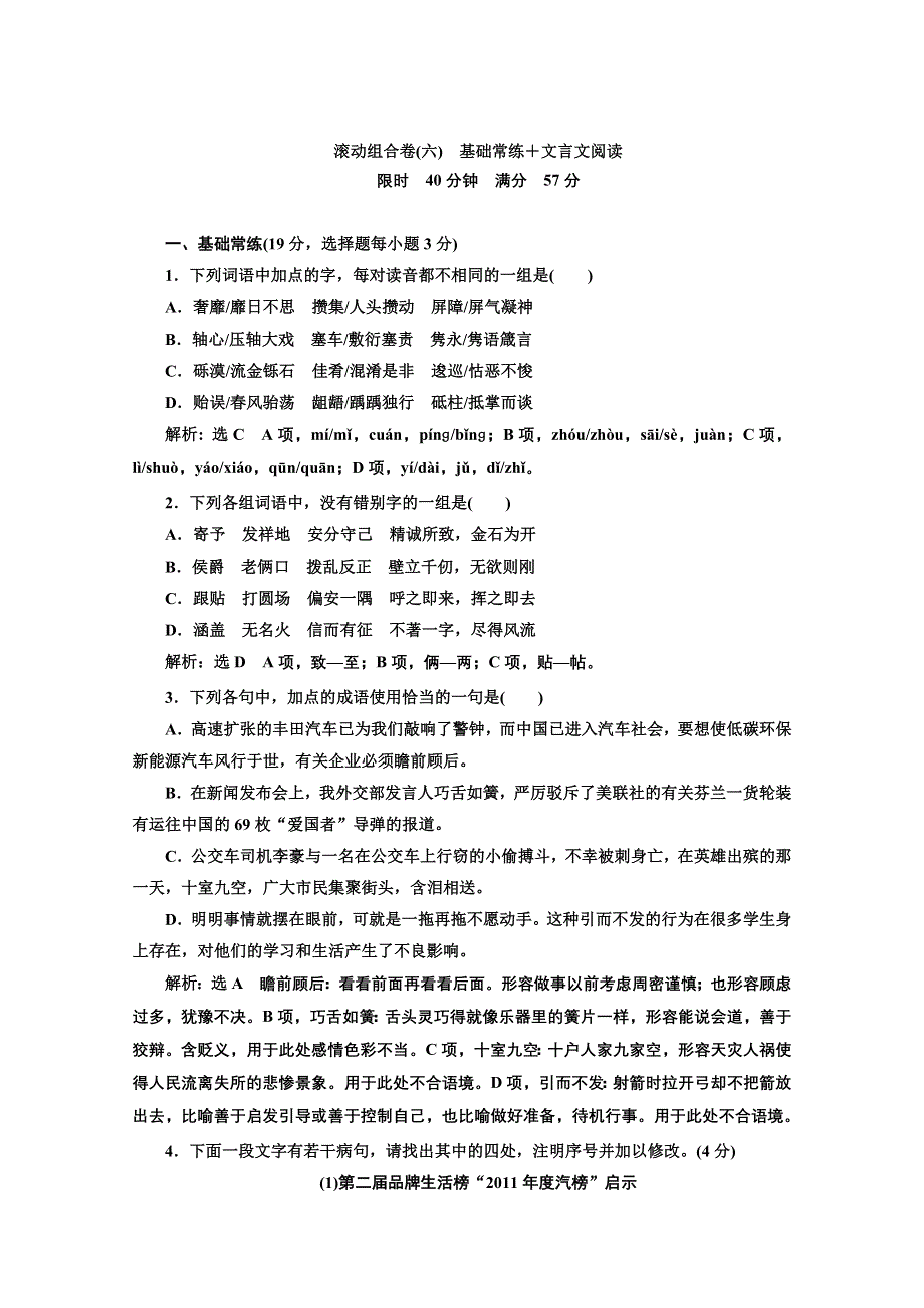 创新方案2013届高考二轮复习语文专题训练（安徽用）：滚动组合卷(六)基础常练＋文言文阅读 WORD版含答案.doc_第1页