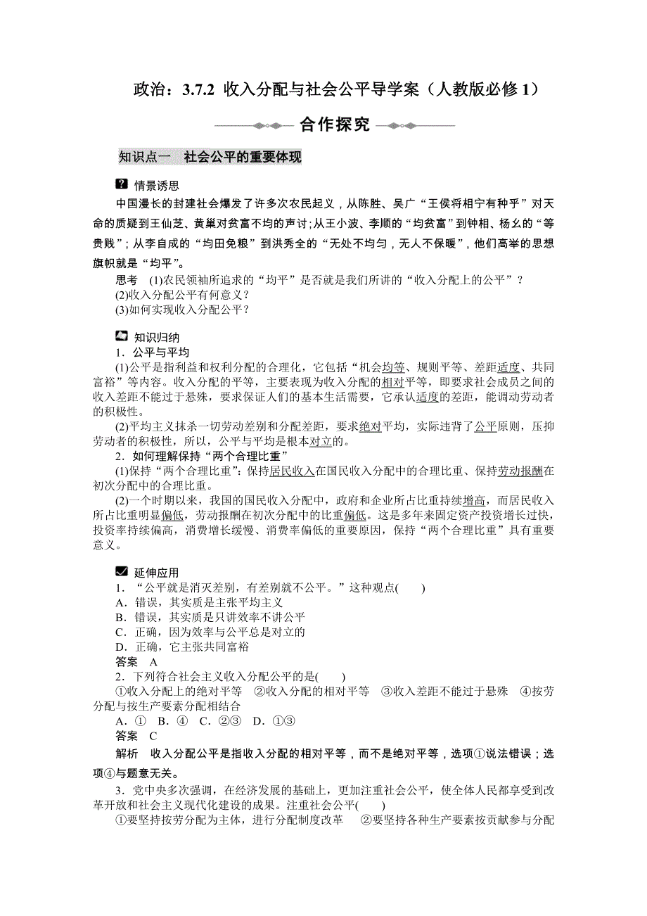 政治：3.7.2 收入分配与社会公平导学案（人教版必修1）.doc_第1页