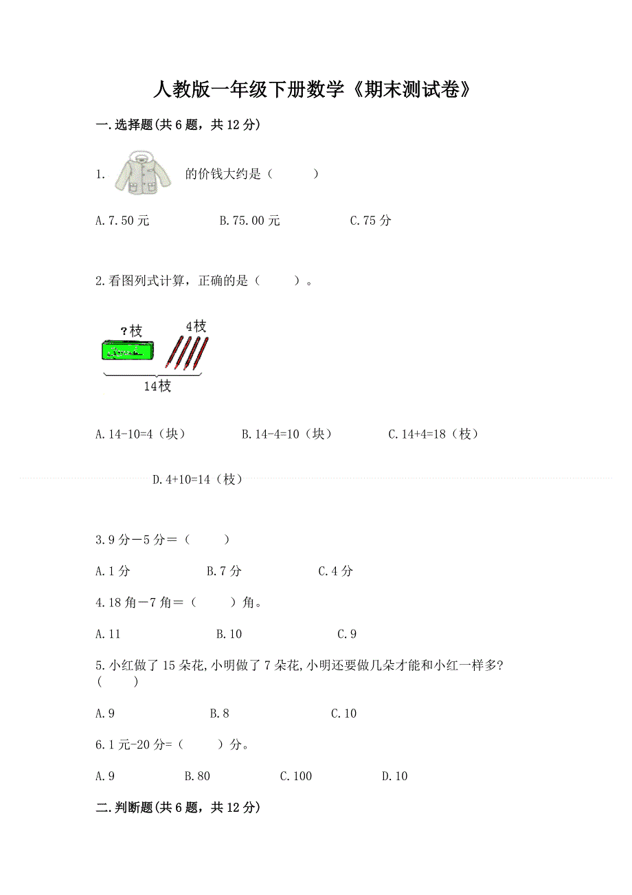 人教版一年级下册数学《期末测试卷》【重点班】.docx_第1页