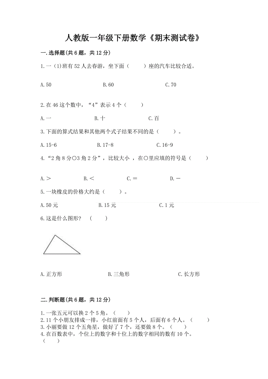 人教版一年级下册数学《期末测试卷》及参考答案一套.docx_第1页