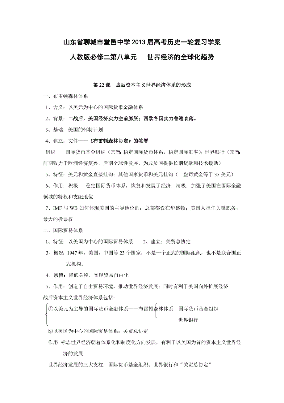 山东省堂邑中学2013届高三人教版历史一轮学案 必修二 第八单元 世界经济的全球化趋势.doc_第1页