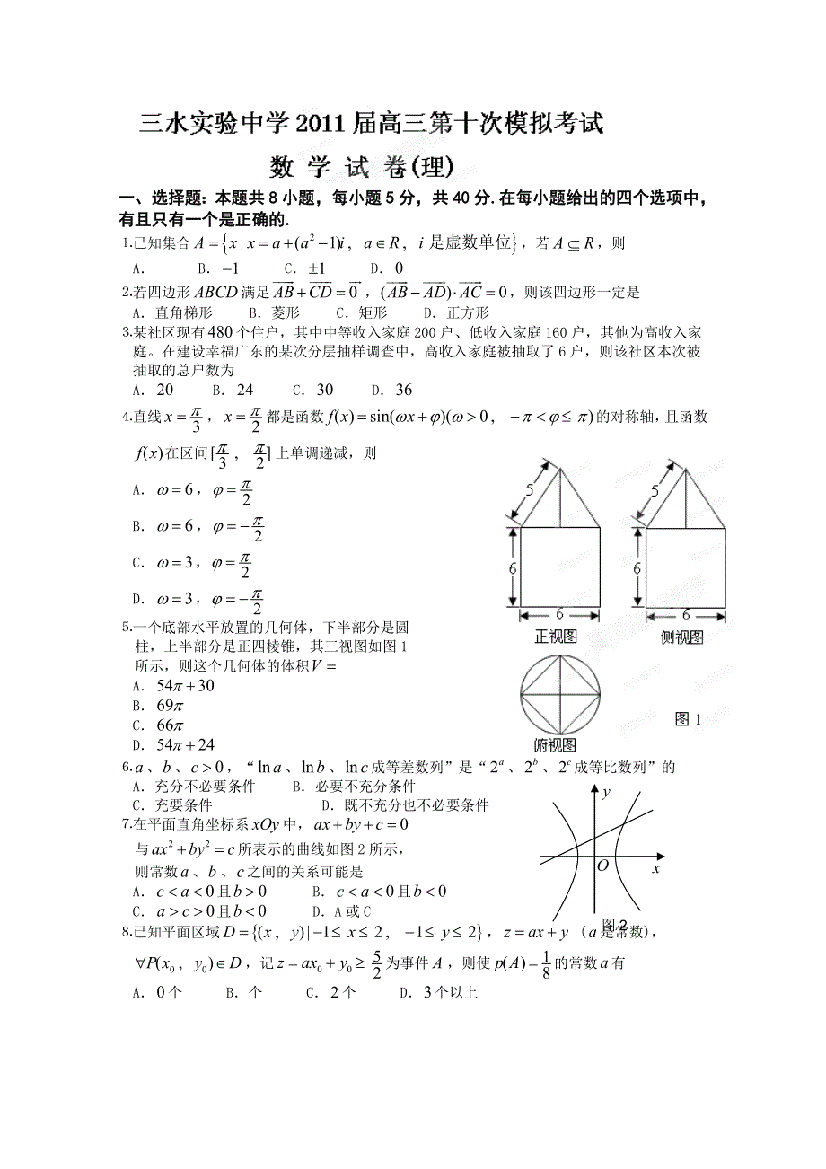 广东省三水实验中学2011届高三第十次模拟考试数学（理）试题.doc_第1页