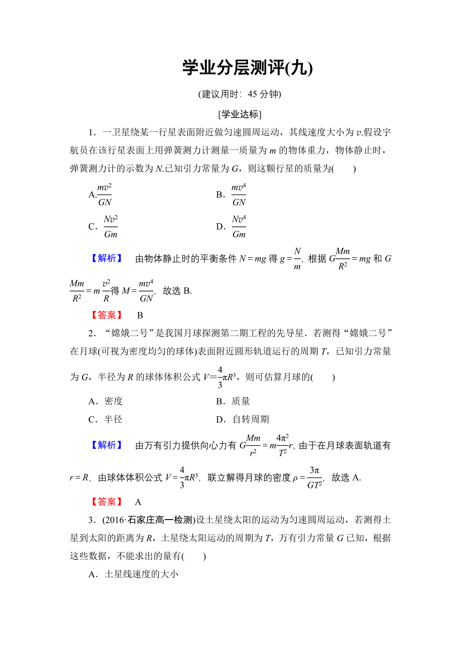 2016-2017学年高中物理教科版必修2学业分层测评9 万有引力定律的应用 .doc_第1页