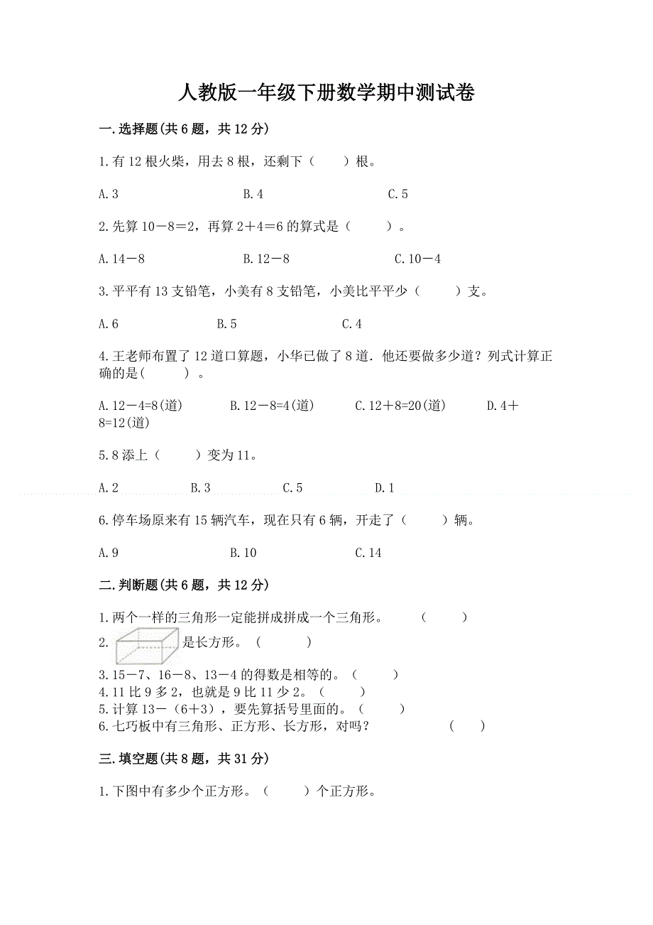 人教版一年级下册数学期中测试卷及参考答案【典型题】.docx_第1页