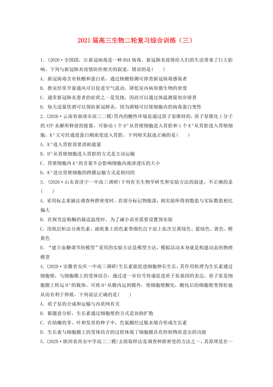 2021届高三生物二轮复习综合训练（三）.doc_第1页