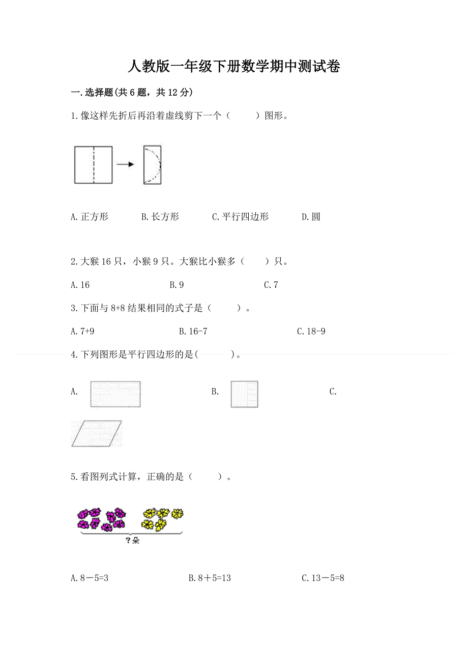 人教版一年级下册数学期中测试卷及参考答案【综合卷】.docx_第1页