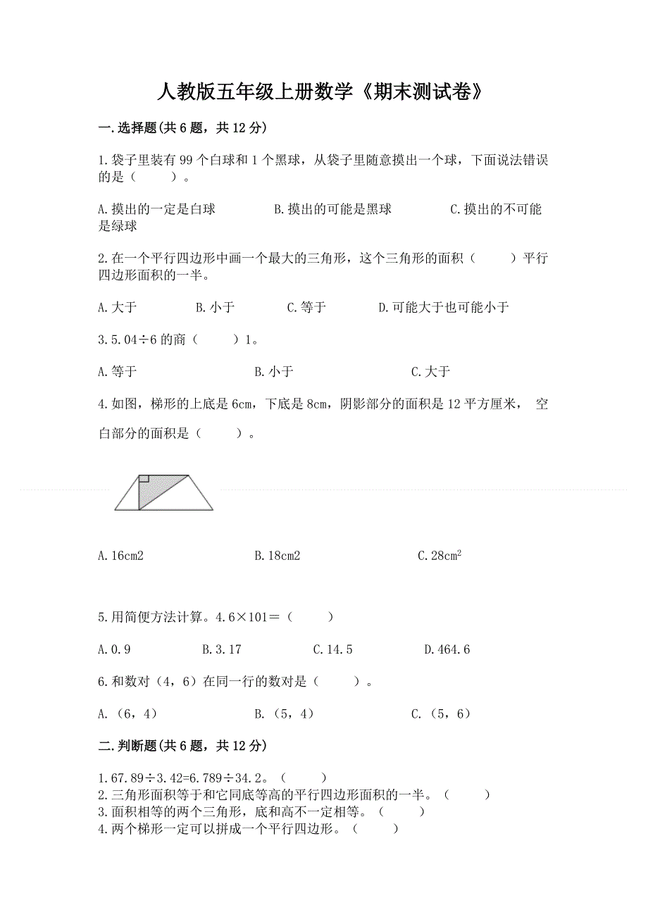 人教版五年级上册数学《期末测试卷》精品（必刷）.docx_第1页