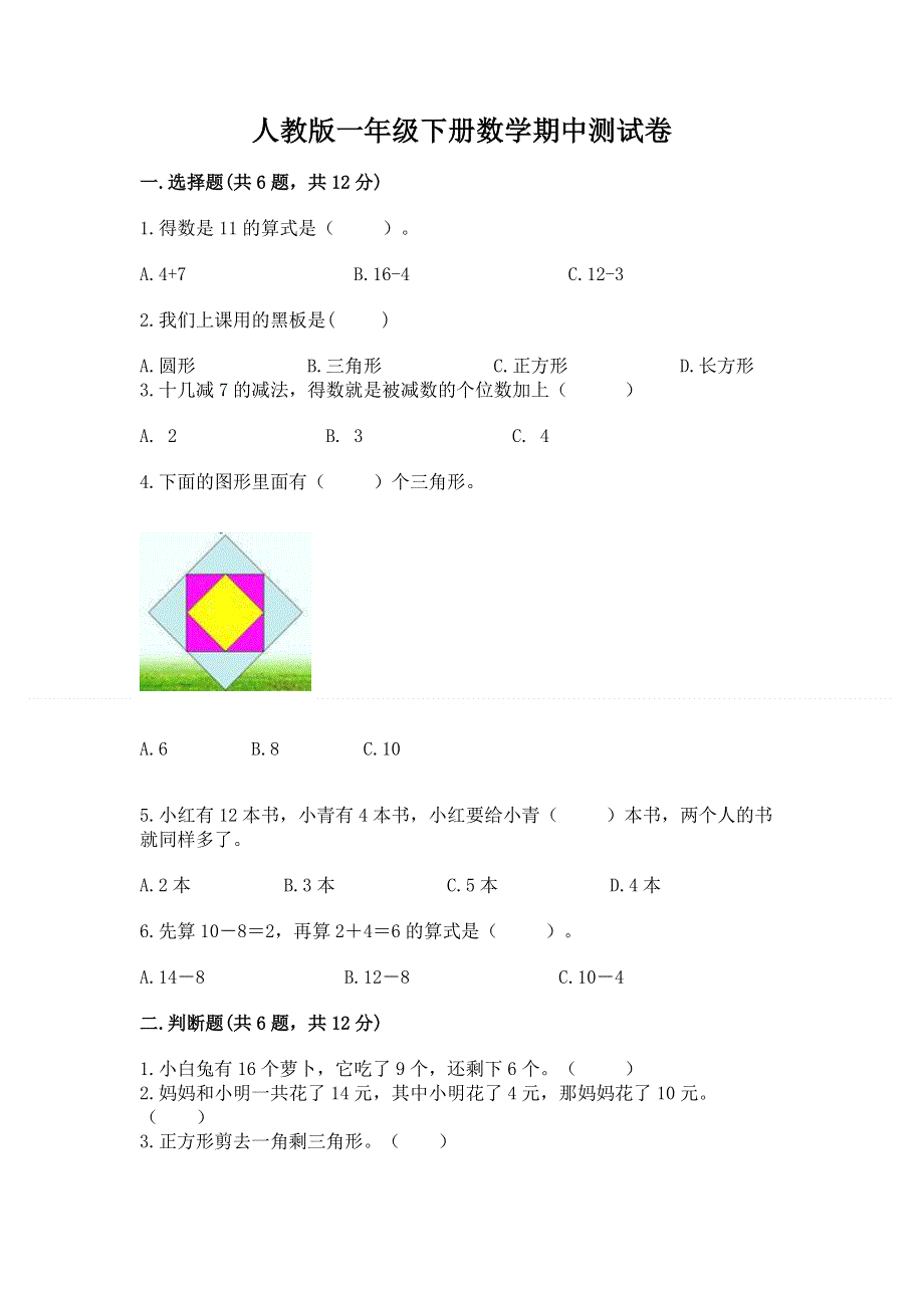 人教版一年级下册数学期中测试卷及参考答案【模拟题】.docx_第1页