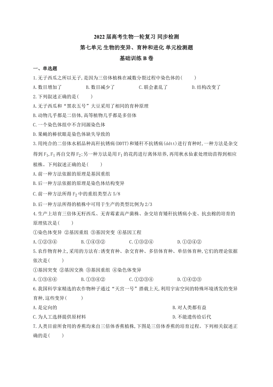 《新教材》2022届高考生物一轮复习同步检测：第七单元 生物的变异、育种和进化 单元检测题 基础训练B卷 WORD版含答案.docx_第1页