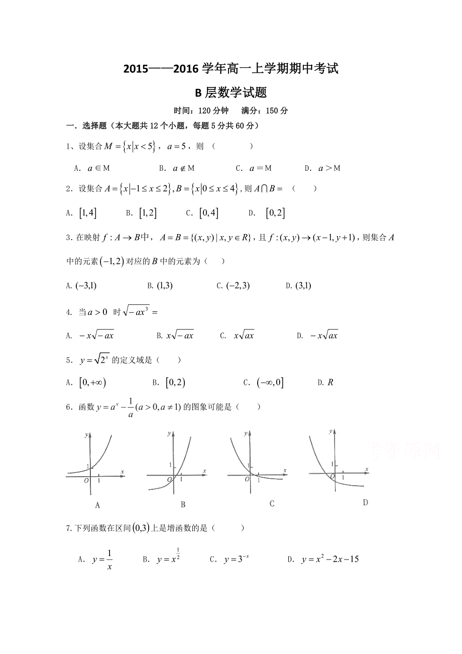 山东省夏津一中2015-2016学年高一上学期期中考试数学试题（B层） WORD版含答案.doc_第1页