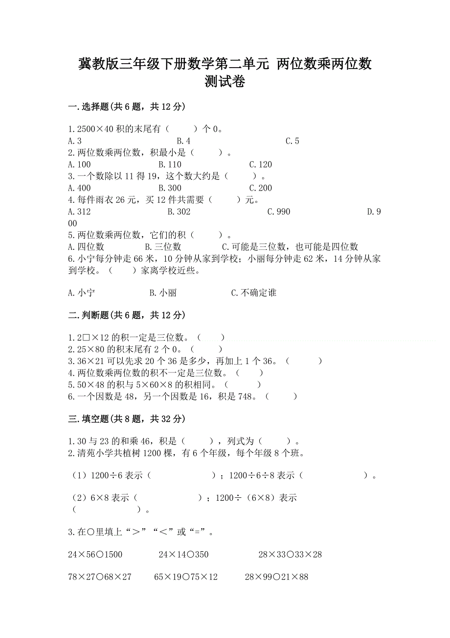 冀教版三年级下册数学第二单元 两位数乘两位数 测试卷（培优A卷）.docx_第1页