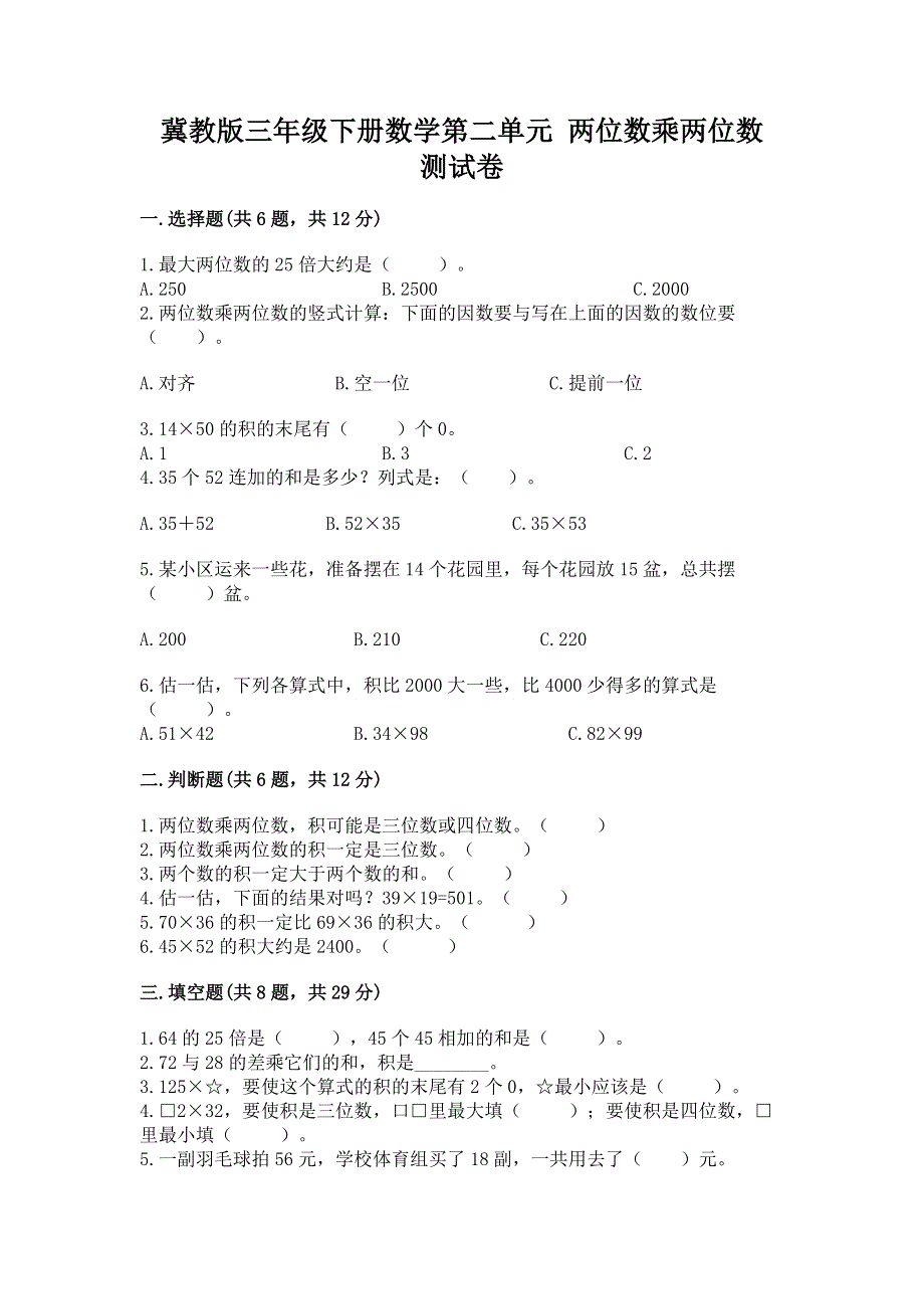 冀教版三年级下册数学第二单元 两位数乘两位数 测试卷（原创题）.docx_第1页