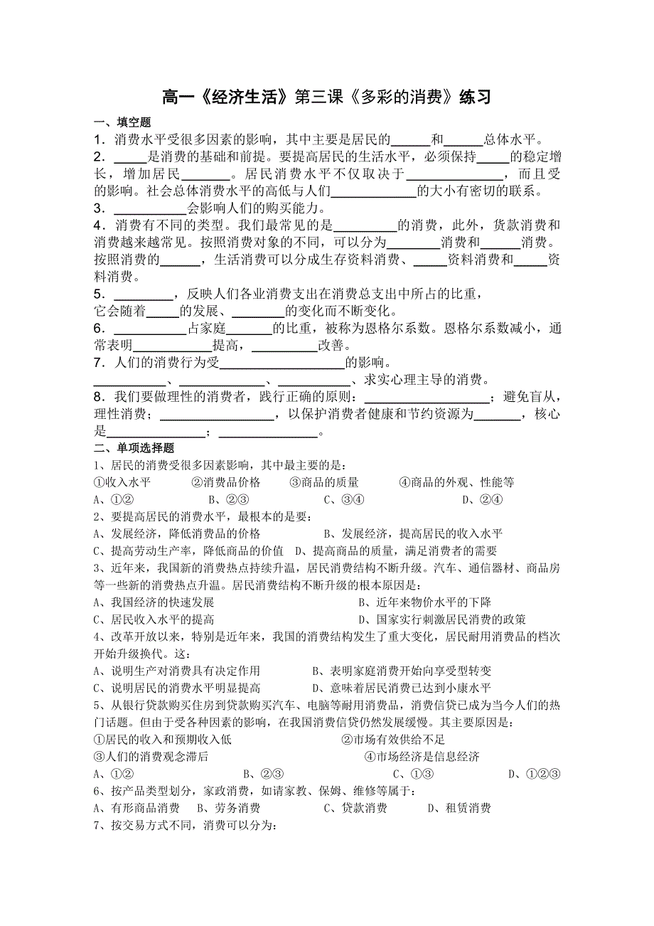 广东省三水实验中学高一政治《13 多彩的消费》练习题.doc_第1页