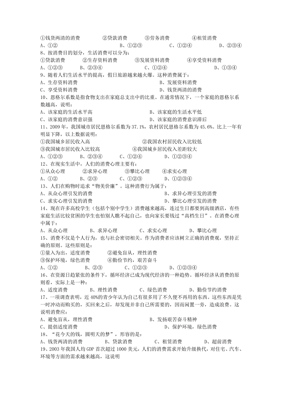 广东省三水实验中学高一政治《13 多彩的消费》练习题.doc_第2页